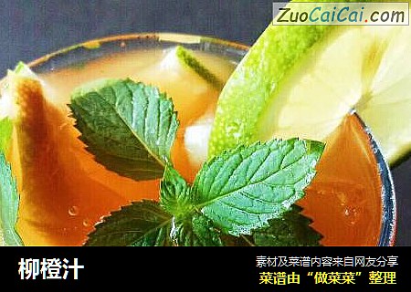柳橙汁