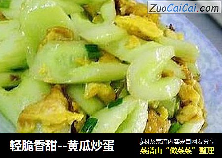 轻脆香甜--黄瓜炒蛋