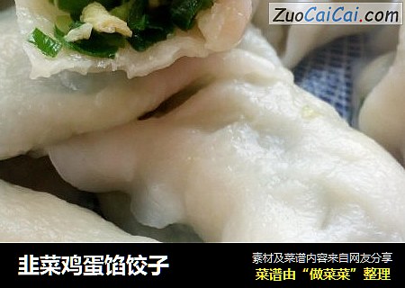 韭菜鸡蛋馅饺子