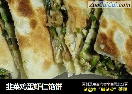 韭菜鸡蛋虾仁馅饼