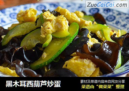 黑木耳西葫芦炒蛋