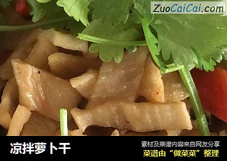 凉拌萝卜干