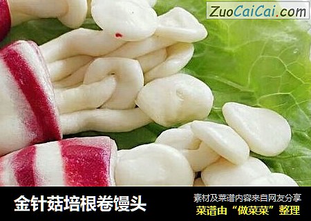 金针菇培根卷馒头