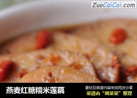 燕麦红糖糯米莲藕