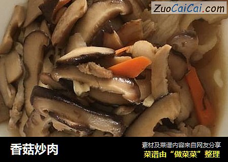 香菇炒肉