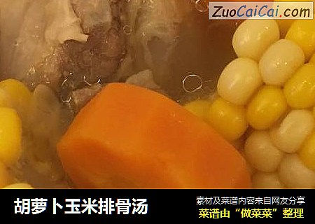 胡萝卜玉米排骨汤
