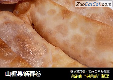 山楂果馅春卷