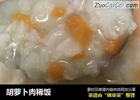 胡萝卜肉稀饭