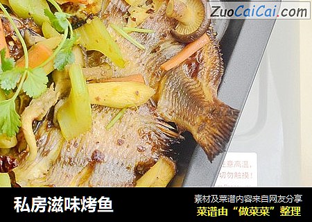私房滋味烤鱼