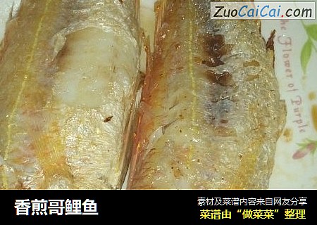 香煎哥鲤鱼