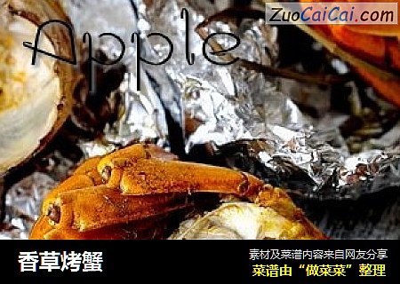 香草烤蟹