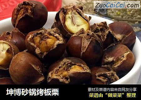 坤博砂锅烤板栗