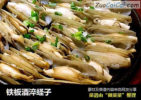 铁板酒淬蛏子