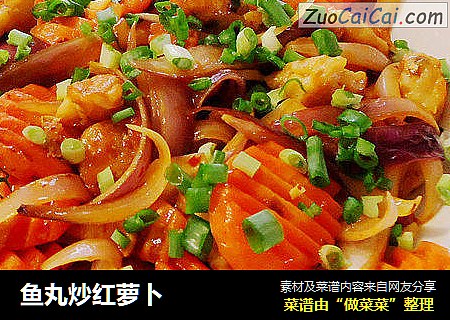 鱼丸炒红萝卜