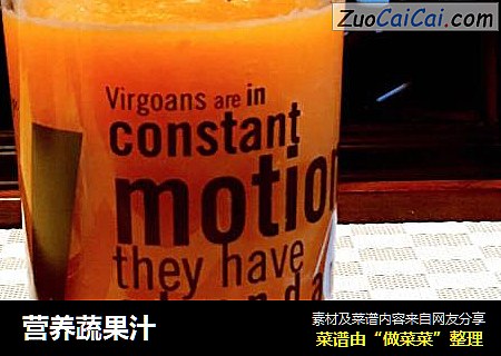 营养蔬果汁