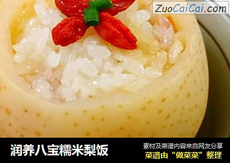润养八宝糯米梨饭
