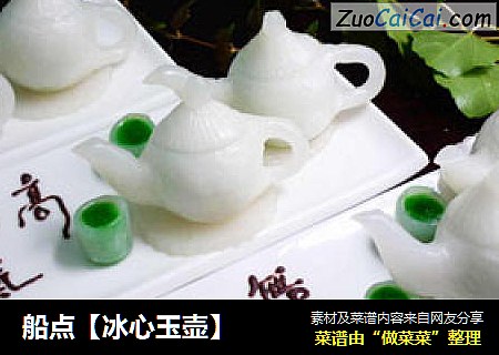 船点【冰心玉壶】