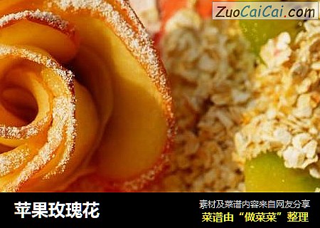 苹果玫瑰花