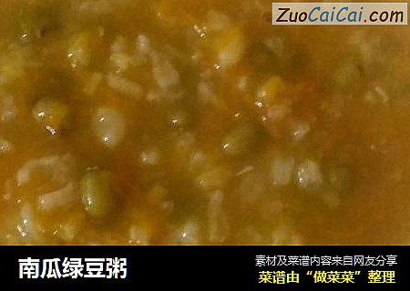 南瓜绿豆粥