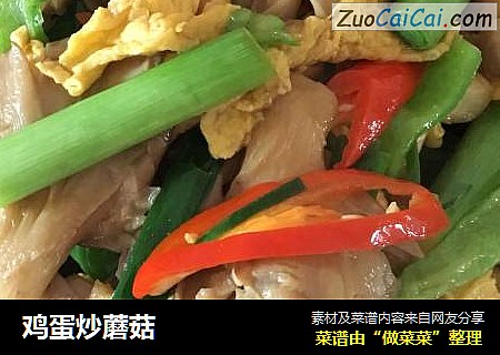 鸡蛋炒蘑菇