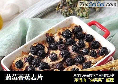 蓝莓香蕉麦片