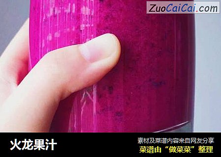 火龙果汁
