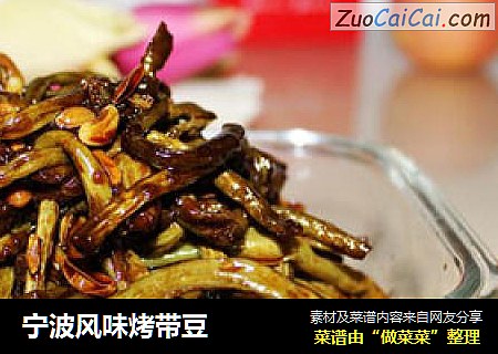 宁波风味烤带豆