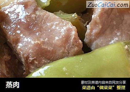 蒸肉