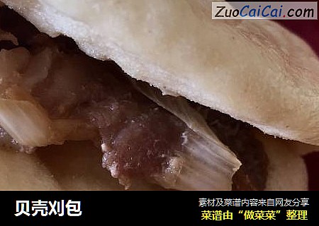 贝壳刈包