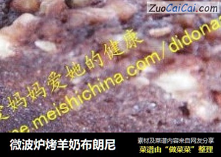 微波炉烤羊奶布朗尼