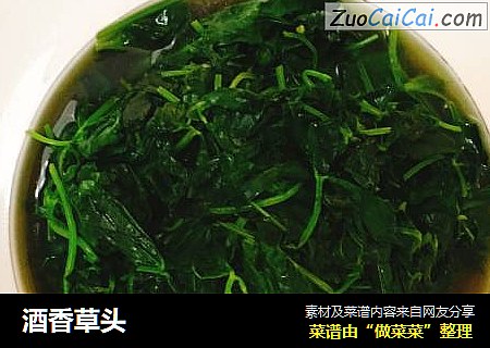 酒香草头