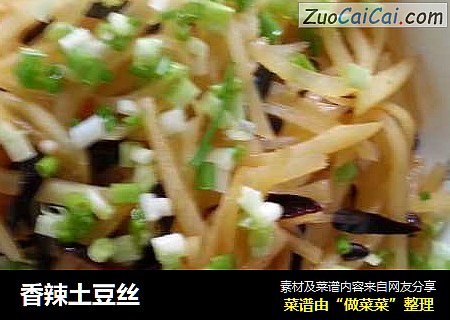 香辣土豆丝