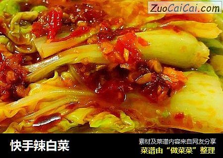 快手辣白菜