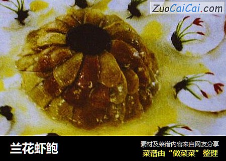 兰花虾鲍