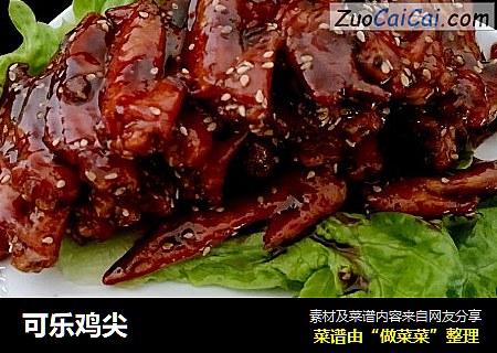 可乐鸡尖