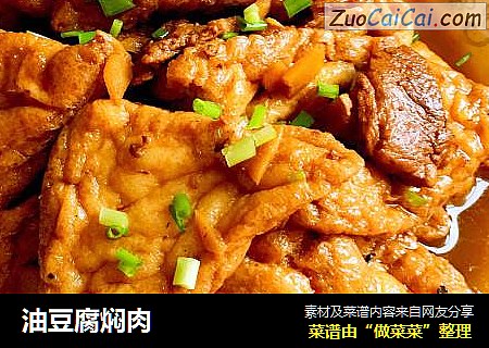 油豆腐焖肉