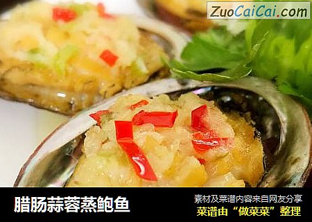腊肠蒜蓉蒸鲍鱼