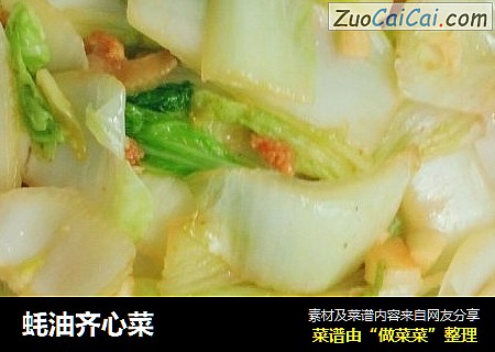 蚝油齐心菜