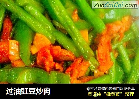 过油豇豆炒肉