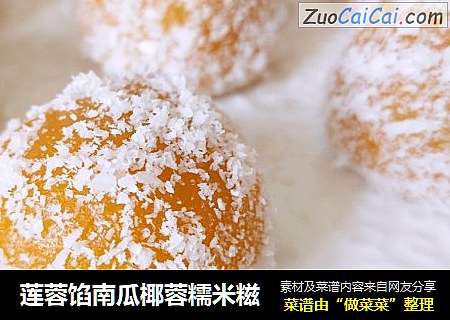 莲蓉馅南瓜椰蓉糯米糍