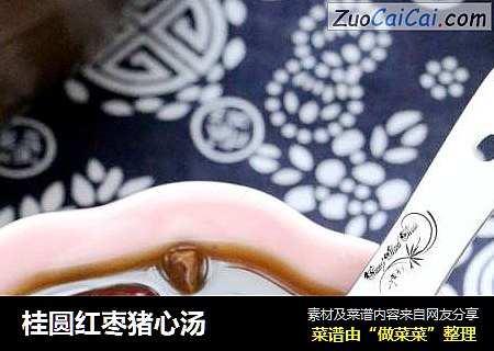 桂圆红枣猪心汤