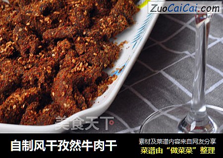 自制风干孜然牛肉干