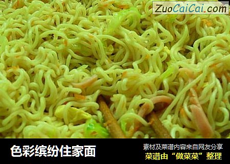 色彩缤纷住家面