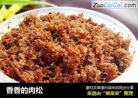 香香的肉松