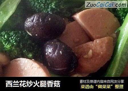 西兰花炒火腿香菇