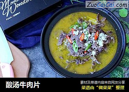 酸汤牛肉片