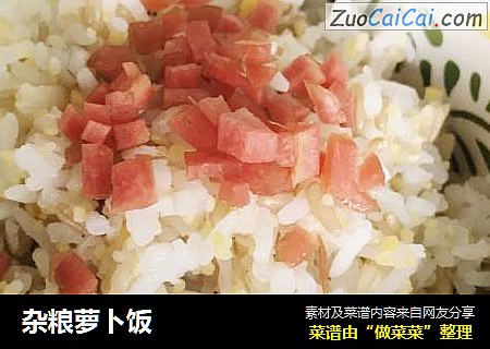 杂粮萝卜饭