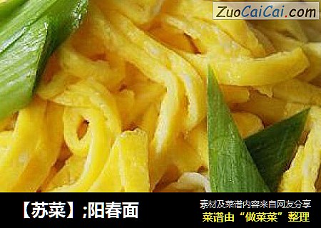 【苏菜】;阳春面