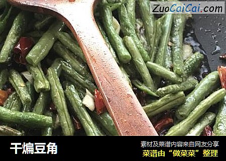 干煸豆角