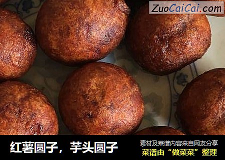 红薯圆子，芋头圆子